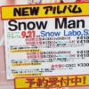 【Snow Man】セカンドアルバム発売決定？タイトルは？