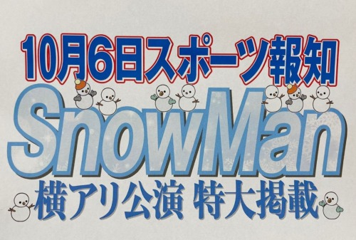 スポーツ報知　SnowMan横アリ公演