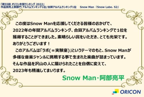 Snow Man　スノラボミリオン　阿部ちゃんコメント