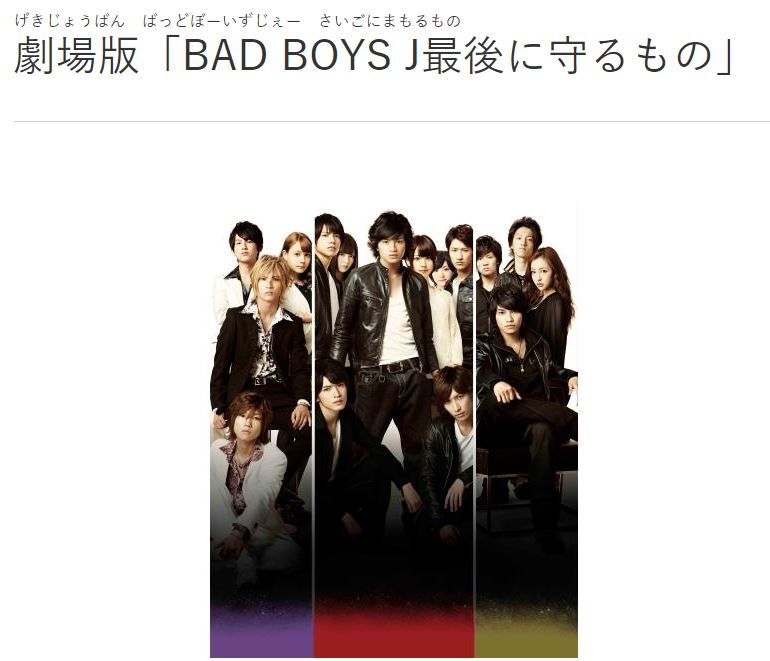 劇場版BAD BOYS うれしく J Blu-ray