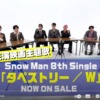 【20日20時】Snow Man、緊急生配信決定 重大発表へ