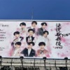 都内で「滝沢歌舞伎ZERO FINAL」の巨大看板広告が見られる場所
