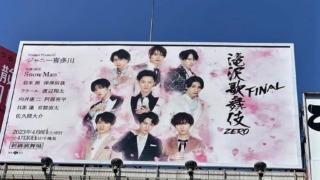 都内で「滝沢歌舞伎ZERO FINAL」の巨大看板広告が見られる場所