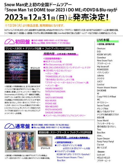 Snow Man 1st DOME tour 2023 i DO MEライブBlu-ray&DVD12/31発売・LIVE DVD&Blu-rayの概要まとめ