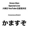 12月31日、SnowMan・YouTubeにて生配信決定！　｢SnowMan Special Live 〜みんなと楽し