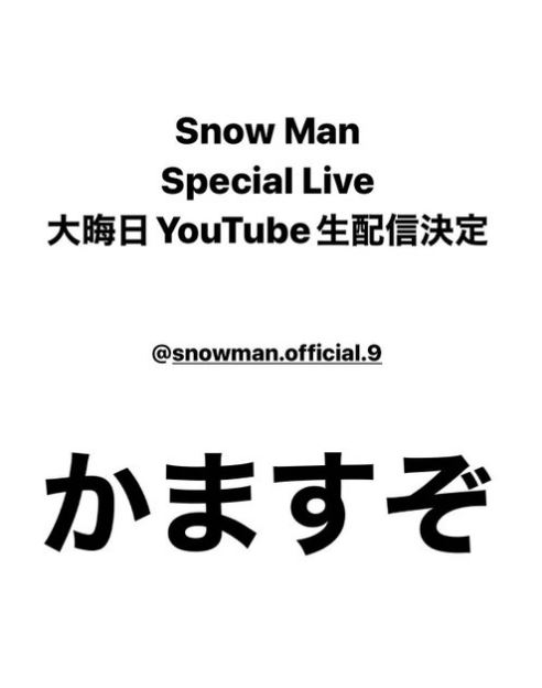SnowMan　12月31日、SnowMan・YouTubeにて生配信決定！