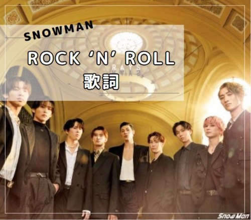 「ROCK ‘N’ ROLL」歌詞　Snow Man