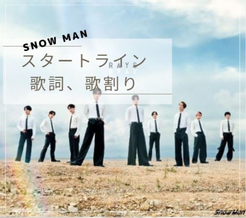 Snow Man　スタートライン　歌詞・歌割り