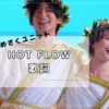 Hot Flow　歌詞