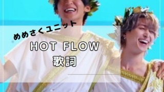 Hot Flow　歌詞