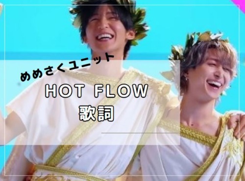 Hot Flow　歌詞