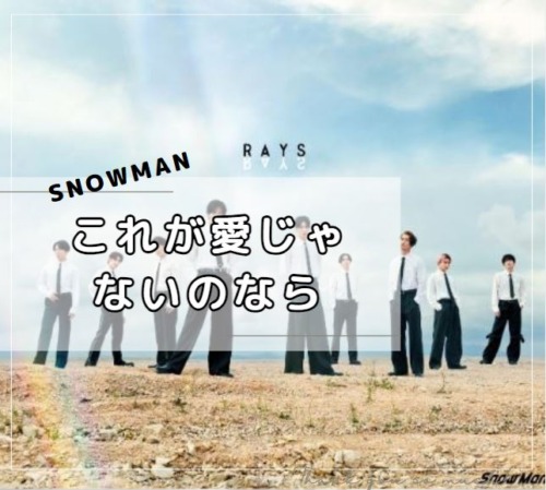 「これが愛じゃないのなら」の歌詞　Snow Man