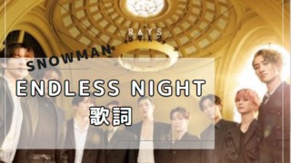 「endless night」歌詞　Snow Man　アルバムRAYS