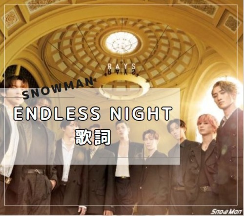 「endless night」歌詞　Snow Man　アルバムRAYS