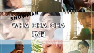 「Wha cha cha」　歌詞　SnowMan