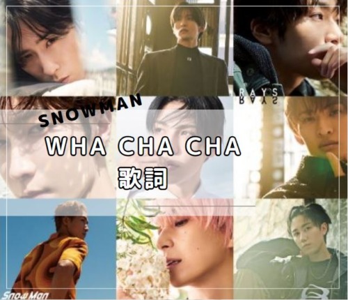 「Wha cha cha」　歌詞　SnowMan