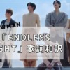 「endless night」歌詞和訳　英語歌詞の意味　Snow ManアルバムRAYSより