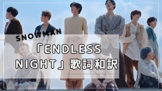 「endless night」歌詞和訳　英語歌詞の意味　Snow ManアルバムRAYSより