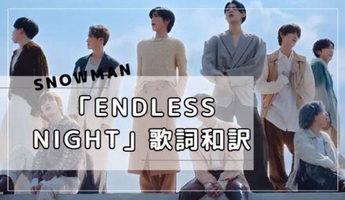 「endless night」歌詞和訳　英語歌詞の意味　Snow ManアルバムRAYSより