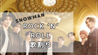 「ROCK ‘N’ ROLL」歌詞・歌割り