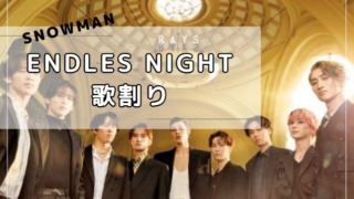 「endless night」歌割り