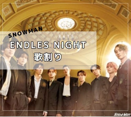 「endless night」歌割り