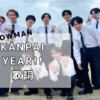 「KANPAI Year!!」歌詞　Snow Man　4thアルバム「RAYS」より