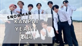 「KANPAI Year!!」歌詞　Snow Man　4thアルバム「RAYS」より