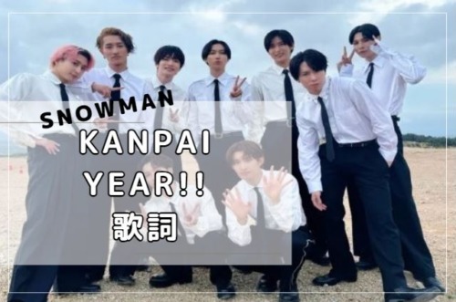 「KANPAI Year!!」歌詞　Snow Man　4thアルバム「RAYS」より