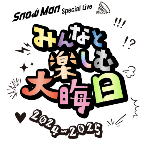 【セットリスト公開】Snow Man『Snow Man Special Live～みんなと楽しむ大晦日！2024-2025～』