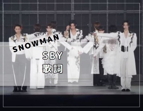 SBY 歌詞　Snow Man　デンジャーホリック