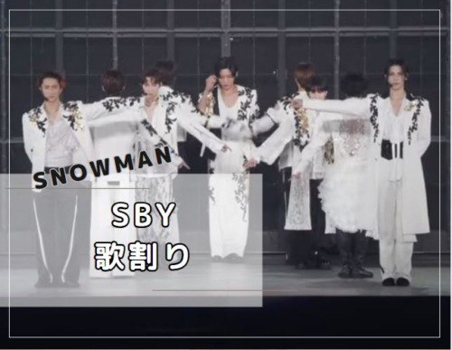 SBY歌割り　Snow Man