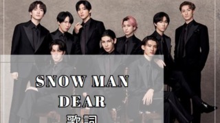 Snow Man 「 Dear」歌詞　Snow Man　BEST ALBUM『THE BEST 2020 - 2025』より