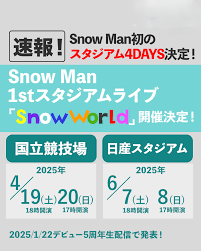 Snow Worldスタジアムツアー 国立競技場 当落結果