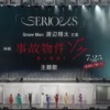 Snow Man新曲　SERIOUS　歌詞・歌割り