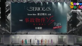 Snow Man新曲 SERIOUS 歌詞・歌割り