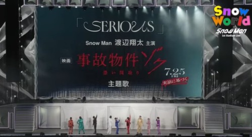 Snow Man新曲　SERIOUS　歌詞・歌割り
