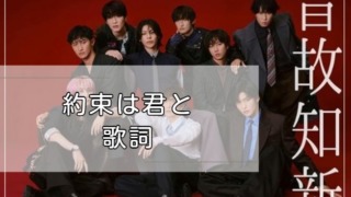 約束は君と 歌詞