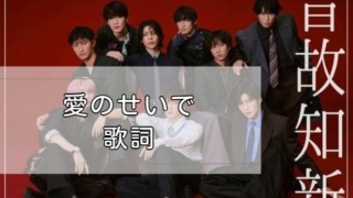 愛のせいで　歌詞