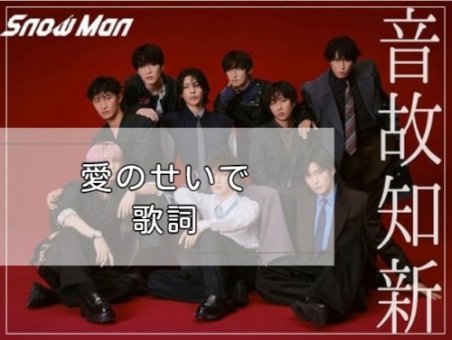 愛のせいで　歌詞