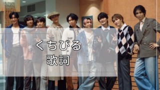 Snow Man　くちびる　歌詞