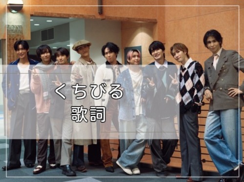 Snow Man　くちびる　歌詞