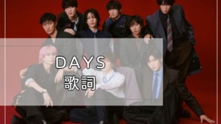 Days 歌詞 SnowMan
