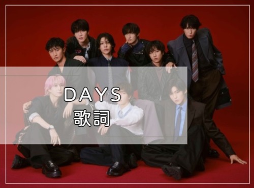 Days 歌詞
 SnowMan
