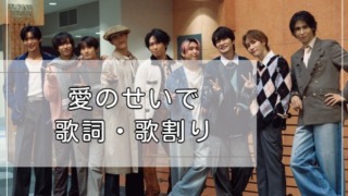 愛のせいで　歌詞　歌割り