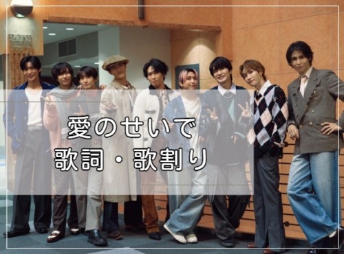 愛のせいで　歌詞　歌割り