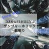 Dangerholic-デンジャーホリック歌割り　Snow Man・トリリオンゲーム主題歌DangerHoli