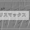 Snow Manデジタルシングル「カリスマックス」歌詞　「4」の意味 : SnowManの沼にはま