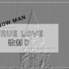 Snow Man　TRUE LOVE歌割り : SnowManの沼にはまって・別館
