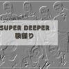 Super Deeper　歌割り : SnowManの沼にはまって・別館